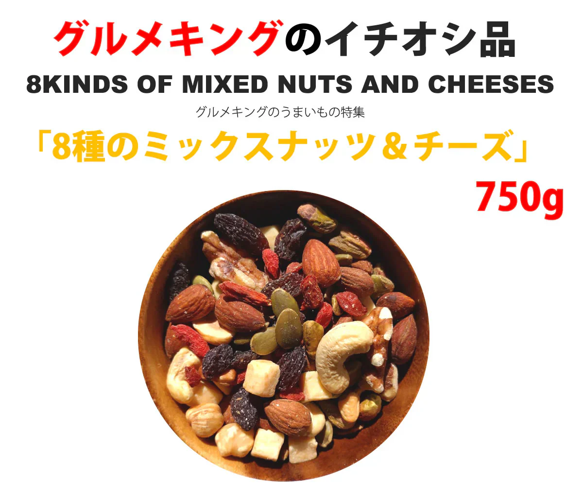8種のミックスナッツ＆チーズ750g