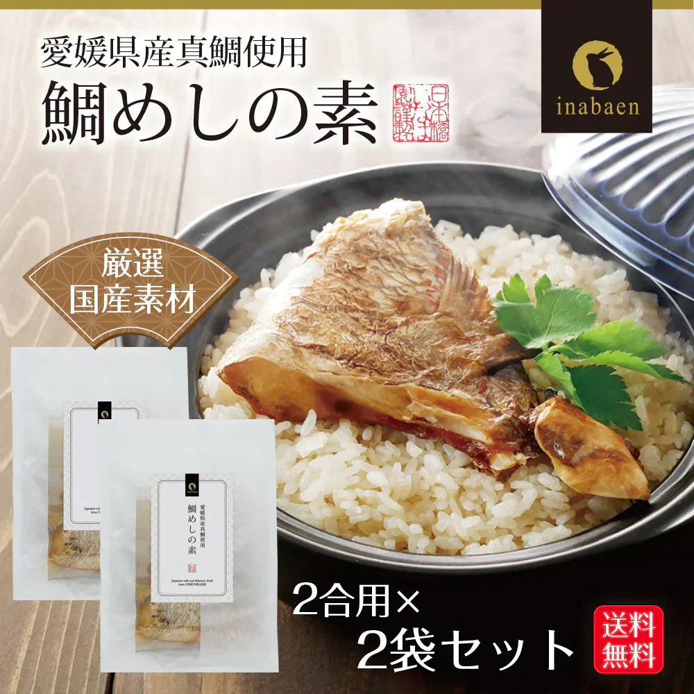 【2個セット】日本橋いなば園 鯛めしの素 2合用 愛媛県産真鯛使用