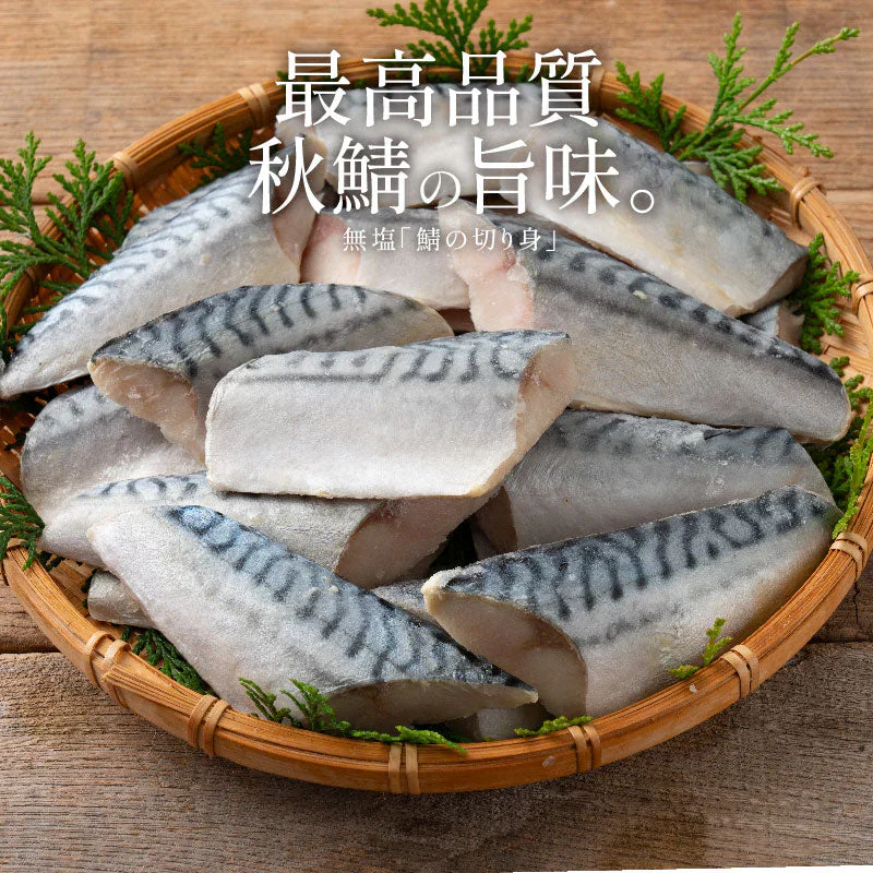 さば 鯖 骨取り 切り身 30g×20切 無塩 ノルウェー産 サバ 天然 骨なし チャック袋 バラ凍結 冷凍  塩なし 魚切り身 骨抜き ギフト グルメ プレゼント