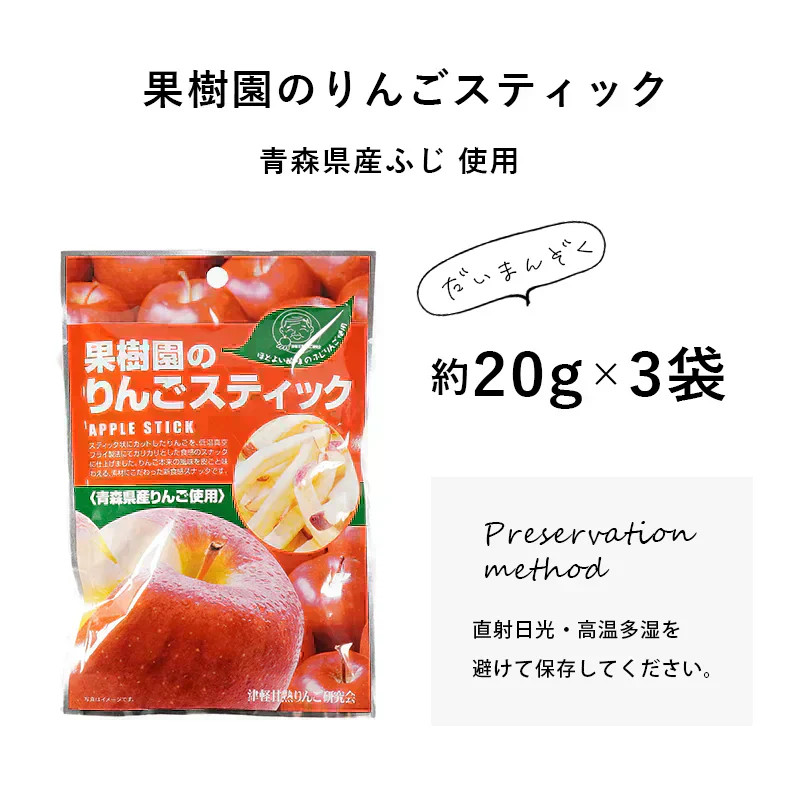 果樹園のりんごスティック ふじ 3袋セット  青森県産 りんご お菓子 スティック りんごスティック　メール便 スナック　送料無料　おつまみ　おやつ　リンゴ　果物