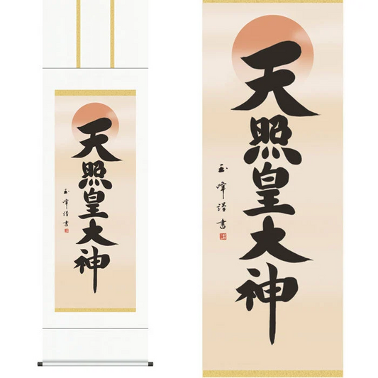 掛軸「天照皇大神」木村玉峰　書