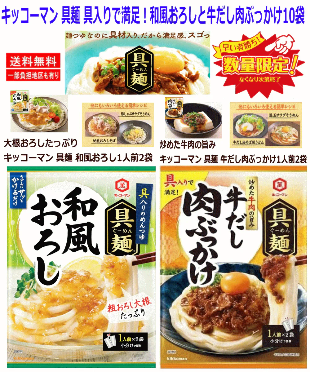 【50周年決算特価 先着10組限定】 32%OFF キッコーマン具麺 ぐーめん 具入りで満足 おろし大根たっぷり 和風おろし 炒めた牛肉の旨み 牛だし肉ぶっかけ 10袋((小分け2袋入)セット 関東圏送料無料