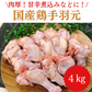 国産鶏 手羽元 4kg/冷凍クール便