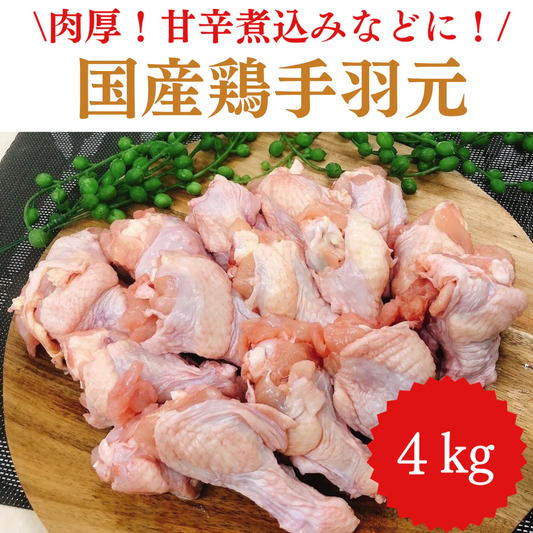 国産鶏 手羽元 4kg/冷凍クール便