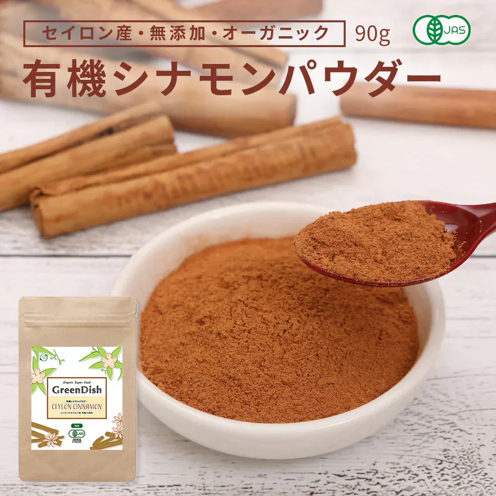 GreenDish 有機セイロンシナモンパウダー オーガニック 90g | オーガライフ