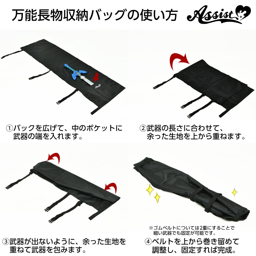 アシストウィッグ 万能長物用収納バッグ アシストオリジナル コスプレ