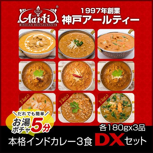 カレー インドカレー3食DXセット ≪簡易包装≫ 180gx3袋 レトルトカレー （スパイシーチキンカレー(180g)・キーマカレー(180g)・バターチキンカレー(180g)）