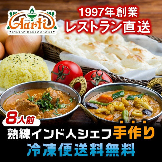 インドカレー お試しセット 選べる 8人前 インド料理 神戸アールティー