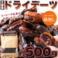 【3人シェア買いでお得】濃厚な自然の甘さ!!【大容量】 ドライデーツ デーツ 500g 砂糖不使用 種なしドライフルーツ ネコポス