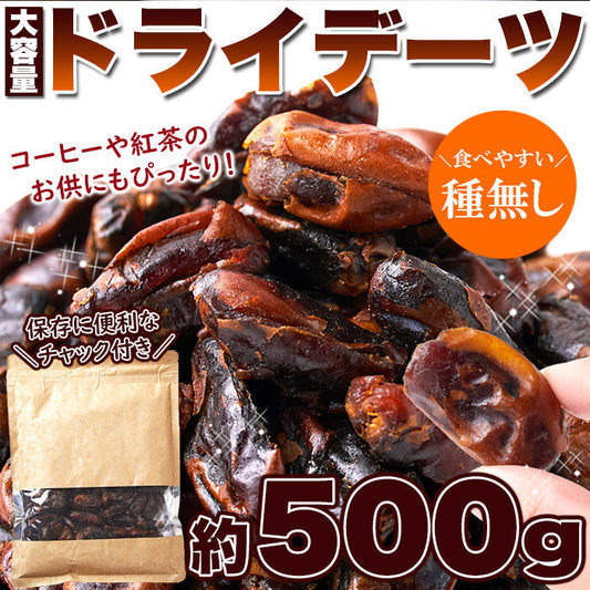 【3人シェア買いでお得】濃厚な自然の甘さ!!【大容量】 ドライデーツ デーツ 500g 砂糖不使用 種なしドライフルーツ ネコポス