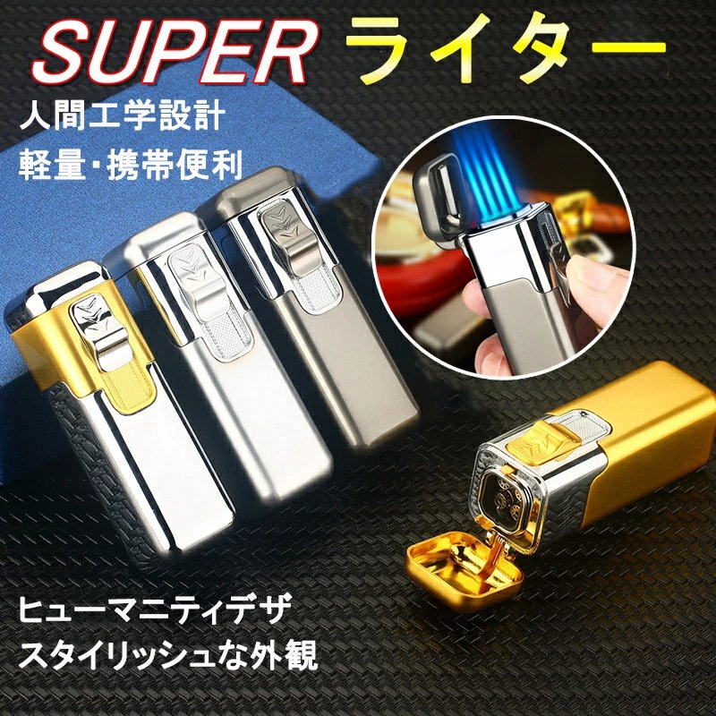 super ライター　携帯便利　スタイリッシュ　ガスライター メタルライター 充填式ライター 注入式ライター トリプル ターボ ジェット ライター　 小型 防風 軽量 薄型 おしゃれ 誕生日 記念日 プレゼント　 登山、キャンプ、防災に最適(ガスを含んでいません) w258D(シルバー)