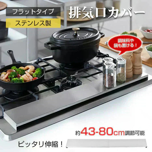 伸縮式排気口カバー コンロカバー フラット  80cm 75cm 60cm 45cm 41cm ステンレス IH ガス コンロ グリルカバー キッチン ラック 掃除 汚れ防止