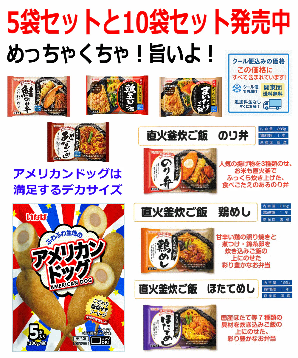 【冷凍食品】いなば食品 4+1 直火釜炊きごはんの 冷凍お弁当4袋とビッグアメリカンドッグ 1袋入り 直火釜炊きお弁当 まいたけ 鶏五目 のり弁 鶏飯 ほたてめし 鮭のり弁 刻みあなごめし 関東圏送料無料