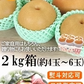 福島県産 梨 なし 2kg箱 ★秀品★品種おまかせ