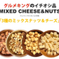 【原材料高騰により在庫限り、次回販売未定です！】3種のミックスナッツ＆チーズ750g（アーモンド、クルミ、ヘーゼルナッツ、乾燥チーズ）