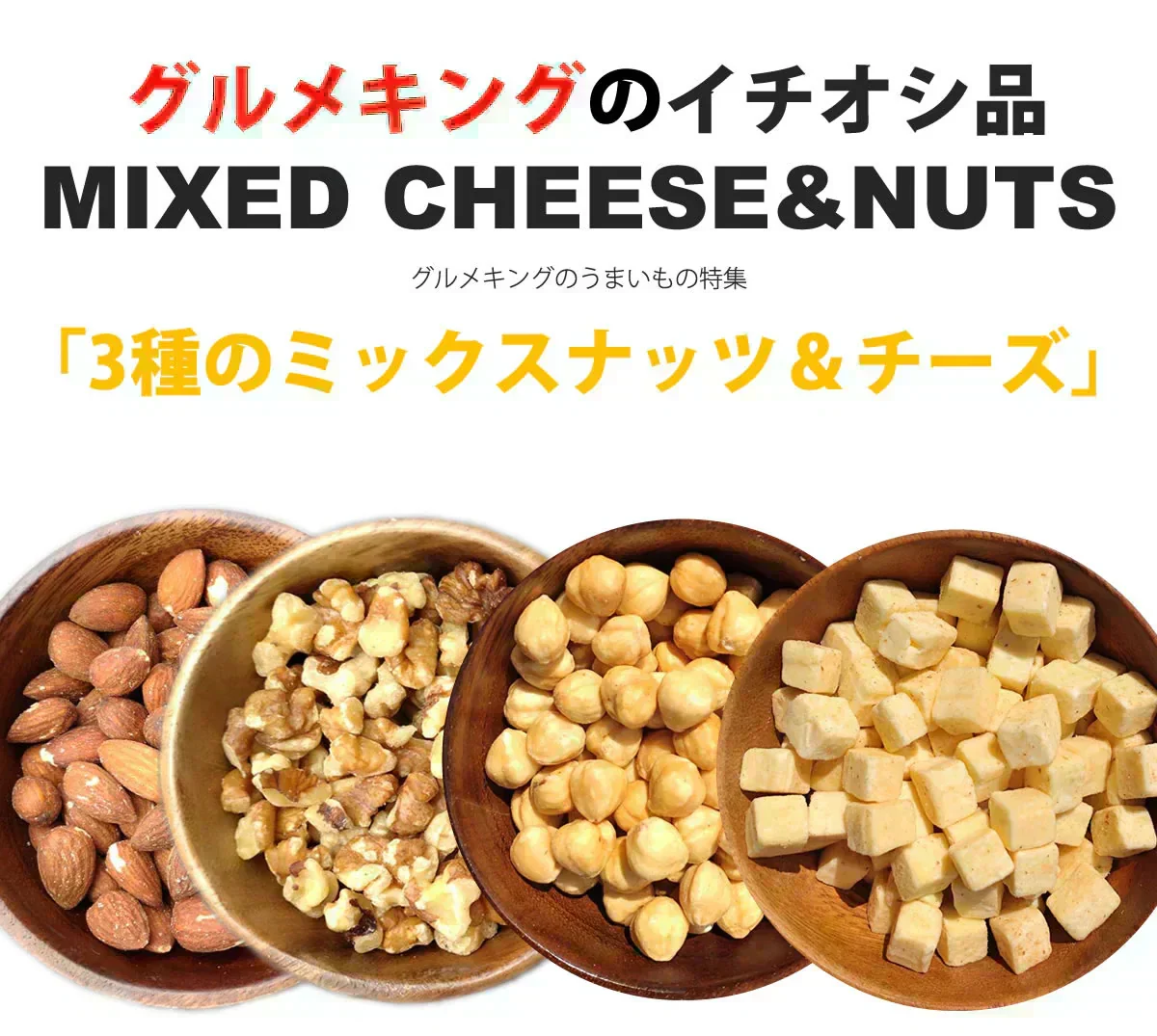 【原材料高騰により在庫限り、次回販売未定です！】3種のミックスナッツ＆チーズ750g（アーモンド、クルミ、ヘーゼルナッツ、乾燥チーズ）