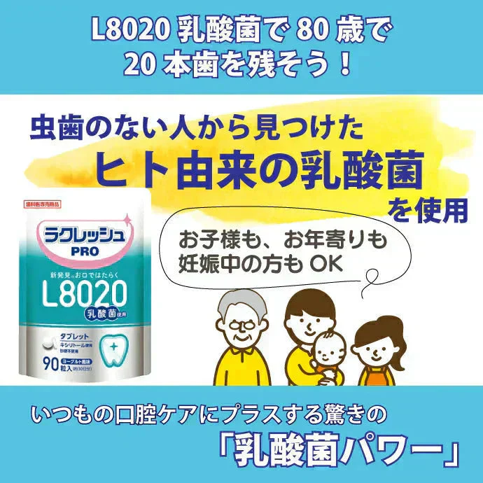 L8020 タブレット 乳酸菌 ラクレッシュPRO 2袋セット(1袋/90粒入) 口臭予防 歯科専売品【メール便送料無料】