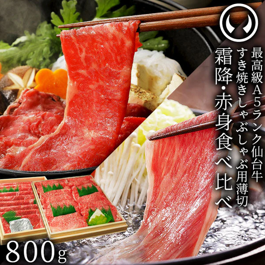 仙台牛 最高級 A5ランク 霜降り 赤身 薄切り 食べ比べ 800g  (各400g) [ すき焼き しゃぶしゃぶ お鍋 鍋物 やきしゃぶ 焼肉 牛肉 ロース ランプ モモ ギフト 贈答 お祝い 御祝 内祝 お取り寄せ 仙台 宮城 ][冷凍配送]