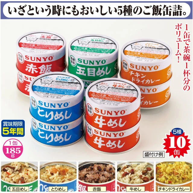 サンヨー ごはん缶詰5種セット 10缶