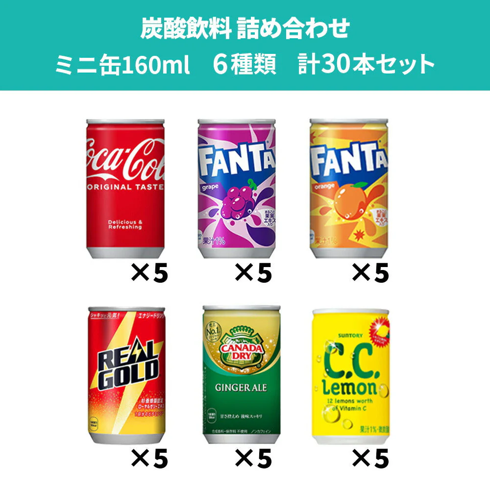 【 送料無料 】 炭酸飲料 缶ジュース ミニ缶 160ml 6種 C 計30本 詰め合わせ 飲み比べ アソート セット
