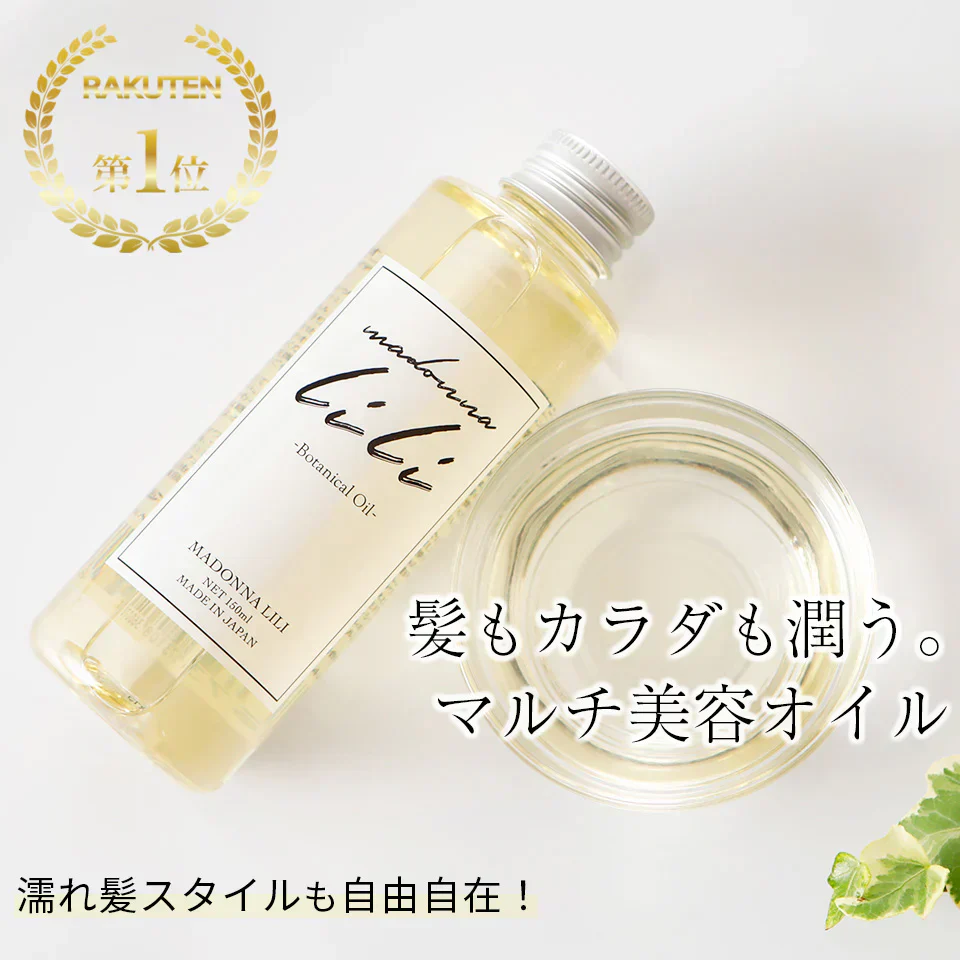 マドンナリリ ボタニカルオイル 150ml ヘアオイル 全身用オイル 洗い流さないトリートメント スタイリング剤 濡れ髪 アウトバス トリートメント マルチオイル 美容室 ボタニカル しっとり 保湿 MADONNA LILI