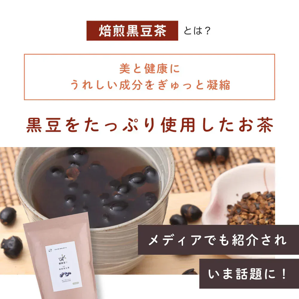 健康菜茶 食べる黒豆茶 国産 北海道産 焙煎煎り黒豆使用 500g 賞味期限：2024年9月29日 カウシェ限定 ｜ オーガライフ