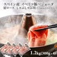 スペイン産 イベリコ豚 ベジョータ 肩ロース しゃぶしゃぶ用（1.5mmスライス）約1.2kg(300g×4P)　 ［冷凍］【3～4営業日以内に出荷】