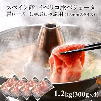 スペイン産 イベリコ豚 ベジョータ 肩ロース しゃぶしゃぶ用（1.5mmスライス）約1.2kg(300g×4P)　 ［冷凍］【3～4営業日以内に出荷】