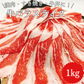 【アメリカ産】牛バラ肉 スライス たっぷり1kg 焼肉・すきやき・牛丼など