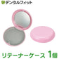 リテーナーケース ピンク 1個 ミラー付き マグネット式 軽量 コンパクト インビザライン【メール便送料無料】