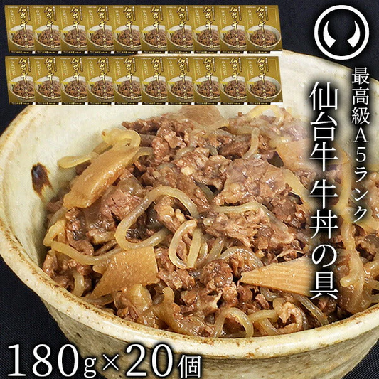 仙台牛 最高級 A5ランク 牛丼の具 180g×20個セット  [ お肉 牛肉 牛丼 レトルト  母の日 父の日 敬老の日 お歳暮 御歳暮 お中元 御中元 ギフト 贈答 お祝い 御祝 内祝い お返し お取り寄せ 仙台 名物 宮城 ご当地 グルメ ][常温配送]