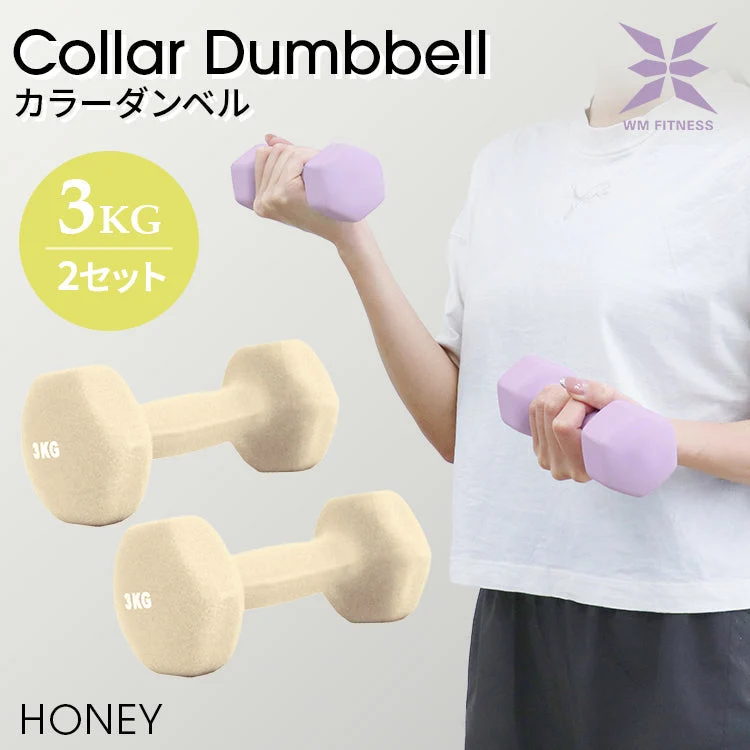【3kg 】【ハニー】ダンベル 2個セット カラーダンベル ダンベル コンパクト おしゃれ かわいい カラフルダンベル エクササイズ フィットネス シェイプアップ ダイエット スポーツ 筋トレ 筋力アップ インナーマッスル 男女兼用 男性 女性 自宅 セット