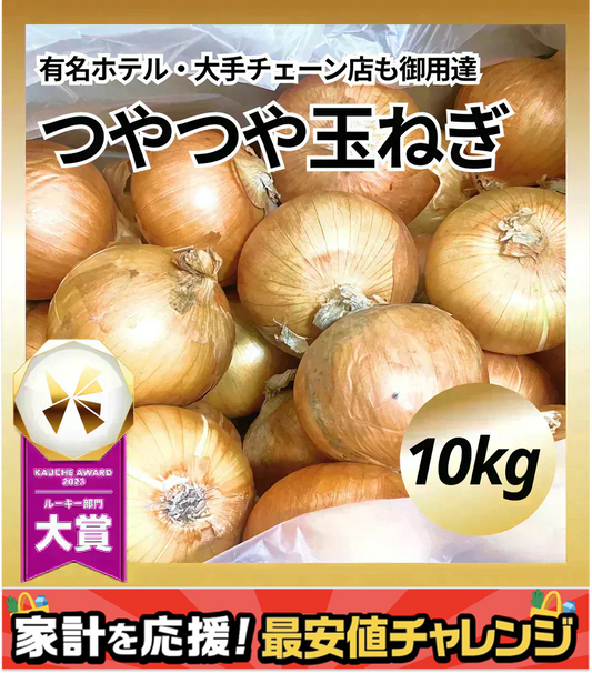 【有名ホテル / 大手チェーン店も御用達！】つやつやたまねぎ 10kg 野菜 根菜 玉葱 玉ねぎ タマネギ サラダ