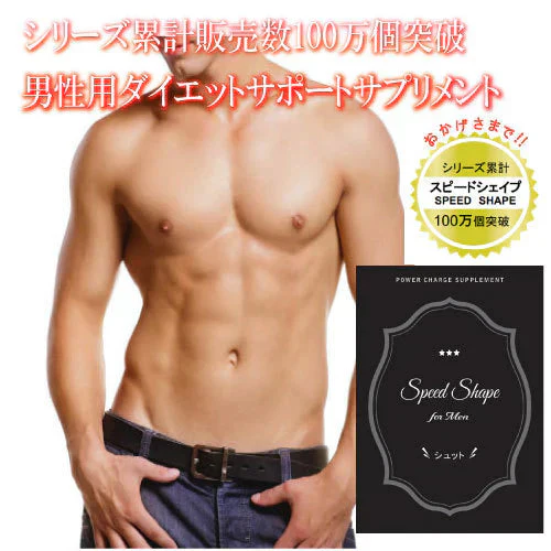 【スピードシェイプ フォーメン シュット】シェイプアップをサポートする男性専用ダイエットサプリメント。自分に合った方法で健康的なダイエットをサポート メンズ ダイエットサプリ スピードシェイプ フォーメン シュット 37.5g 男性 男性専用 メンズ専用 運動 食事制限 健康管理 エクササイズ 健康 黒酢 マカ末 ガラナ末 酵素 食物繊維 ぽっこり お腹 強力 ダイエットサプリメント 男性専用健康サポートサプリ健康 黒酢 マカ末 ガラナ末 酵素 食物繊維 ぽっこりお腹 日本国内工場生産