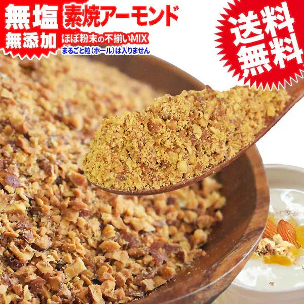 アーモンド 素焼き クラッシュ 700g 粉砕チップ ほぼ粉末 不揃い 無添加 無塩 訳あり【プチプラ特集】
