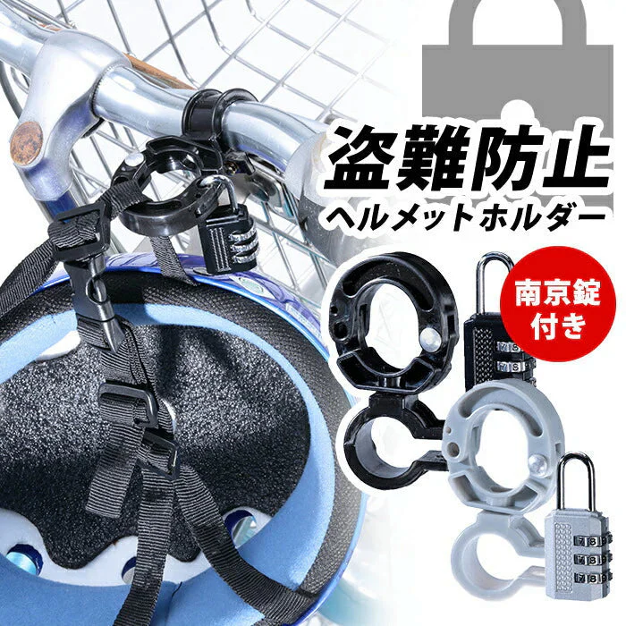 【ブラック】ヘルメットの盗難防止 ヘルメットホルダー 自転車 南京錠付き ダイヤルロック ロック 盗難防止 自転車 防犯