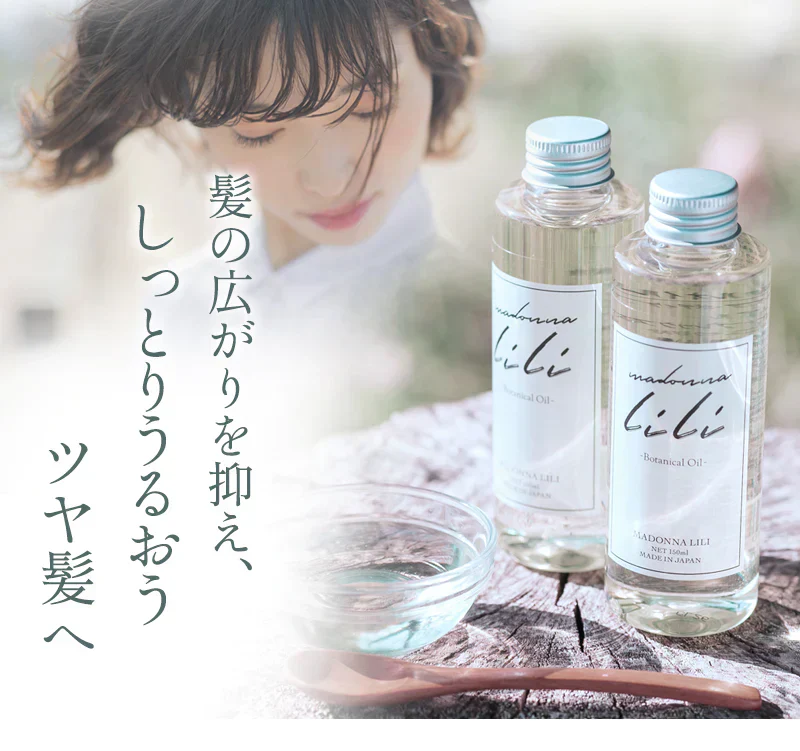 マドンナリリ ボタニカルオイル 150ml ヘアオイル 全身用オイル 洗い流さないトリートメント スタイリング剤 濡れ髪 アウトバス トリートメント マルチオイル 美容室 ボタニカル しっとり 保湿 MADONNA LILI