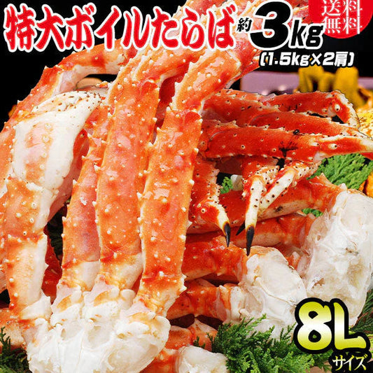 【12月30日のお届け】 特大8L タラバ 送料無料 タラバガニ(ボイル冷凍)　約3kg（約1.5g入り×2肩）  (ロシア産)一肩（足4本入り）タラバ蟹 カニ かに 蟹 タラバ ランキング たらば バーベキュー 材料　鍋セット にも