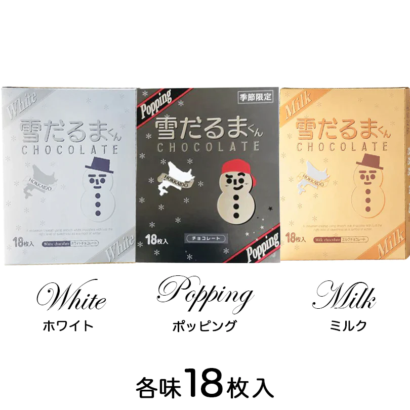 【期間限定】【北海道限定】雪だるまくんチョコレート 3種類【ポッピング】【ミルク】【ホワイト】【各18枚入×各1箱】石屋製菓
