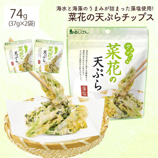 菜花のてんぷらチップス 37g×2袋 お菓子 駄菓子 非常食 乾杯 家飲み ネコポス
