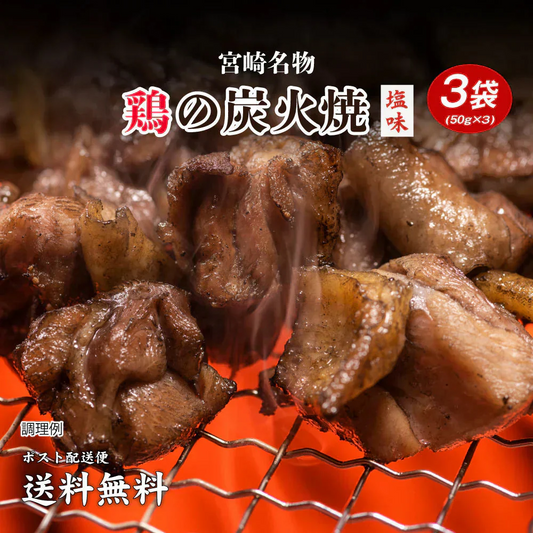 送料無料 鶏の炭火焼き 50g×3袋 食品 お試し お取り寄せ グルメ 特産品 通販 宮崎 鶏肉 焼き鳥 炭焼き おつまみ お酒のあて 産直