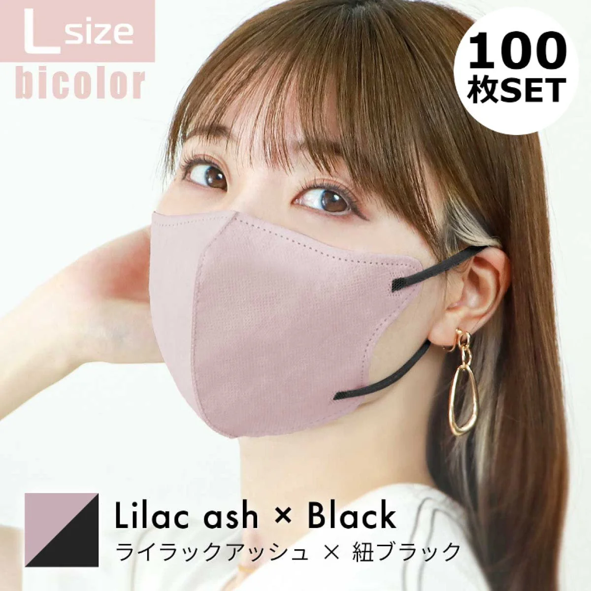 【 Lサイズ】【ライラックアッシュ】【100枚セット】立体マスク バイカラー 両面 同色 立体 不織布 カラー 血色 3Dマスク 3D マスク 2D 2Dマスク 美人 小顔 使い捨て カラーマスク 美 シルエット ジュエルフラップマスク 3Dデイリースタイル Jewel Flap Mask 公式 WEIMALL bwm3d5