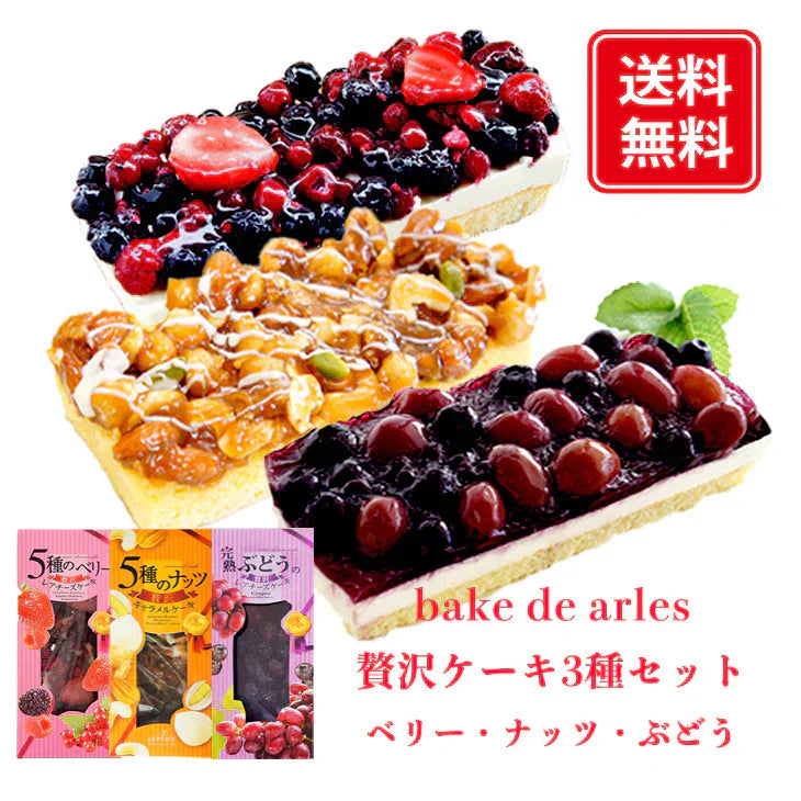 ベリーレアチーズケーキ＋ナッツキャラメルケーキ＋ぶどうレアチーズケーキ　各1個セット