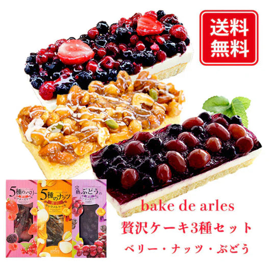 ベリーレアチーズケーキ＋ナッツキャラメルケーキ＋ぶどうレアチーズケーキ　各1個セット