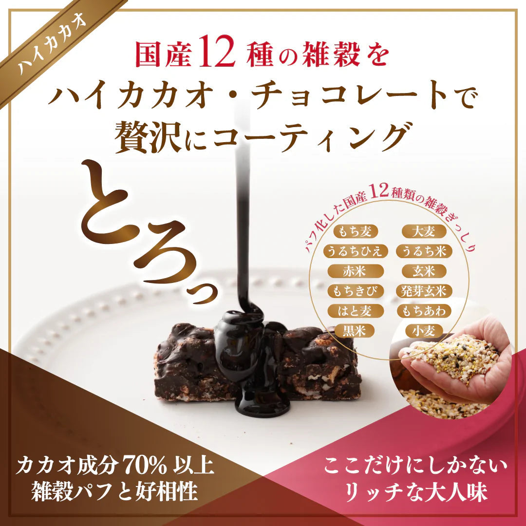 雑穀チョコレートバー ７種の詰め合わせ 約６０本入(約600g)| ミルク/ハイカカオ/抹茶/ホワイト/キャラメル/ほうじ茶/ストロベリー | 12種雑穀米パフのサクサク食感 個包装 雑穀スイーツ ※種類の配合は均等ではありません※