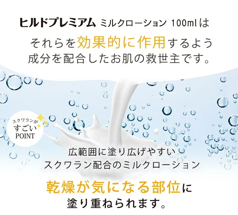ヘパリン類似物質配合 ヒルドプレミアム ミルクローション 100ml 乾燥肌 乳液 ローション クリーム 送料無料 メール便無料 ヒルドローション  医薬部外品