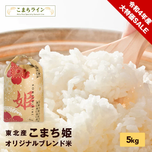 令和4年産 SALE 東北産こまち姫［オリジナルブレンド米］ 5kg 農家直送便 米びつ当番「天鷹唐辛子」プレゼント付き ギフト