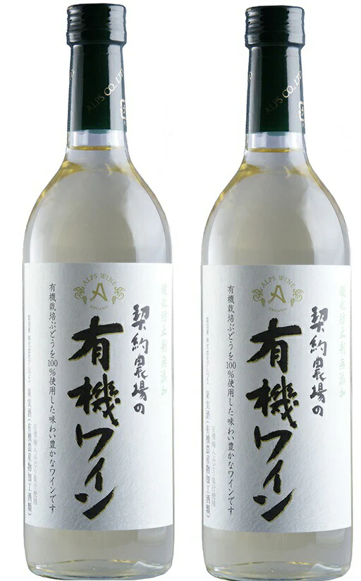【送料無料】長野県 アルプス 契約農場の有機ワイン 白 やや甘口 720ml×2本【本州(一部地域を除く)は送料無料】