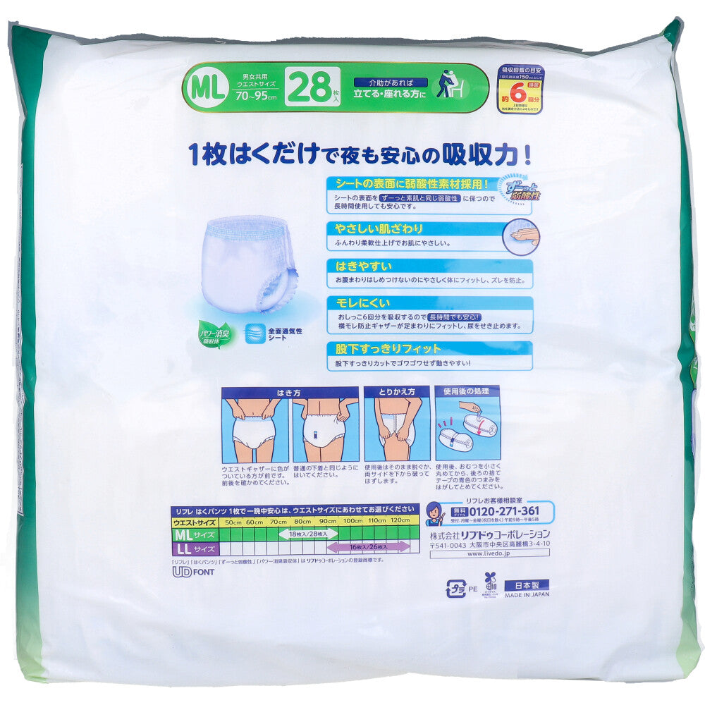 お得な3パックセット リフレ はくパンツ 1枚で一晩中安心 約6回分吸収 男女共用 お得用パック MLサイズ 28枚入り X3パック
