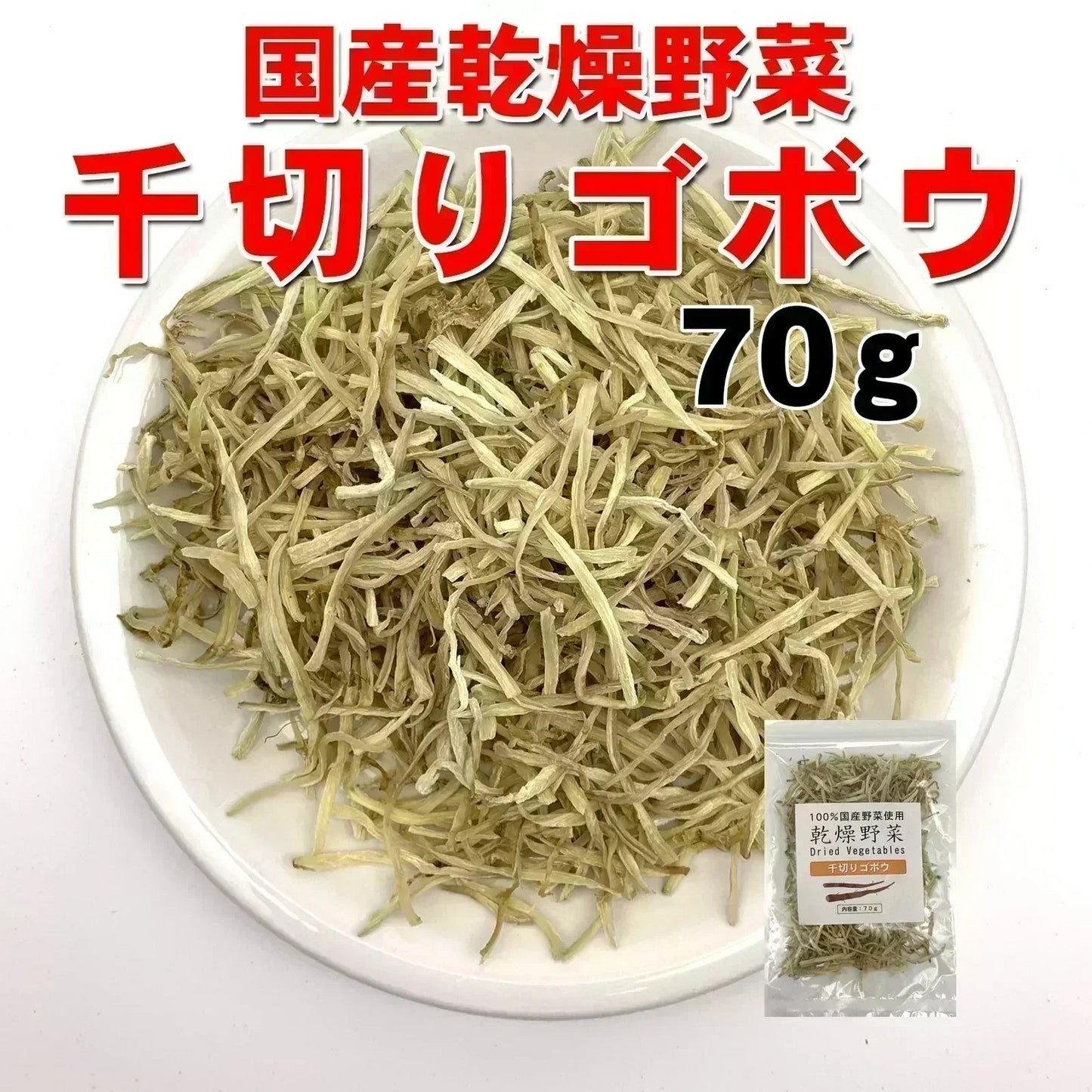 国産乾燥ごぼう千切り70g 国産乾燥野菜 旨味をとじ込めたエアドライ製法